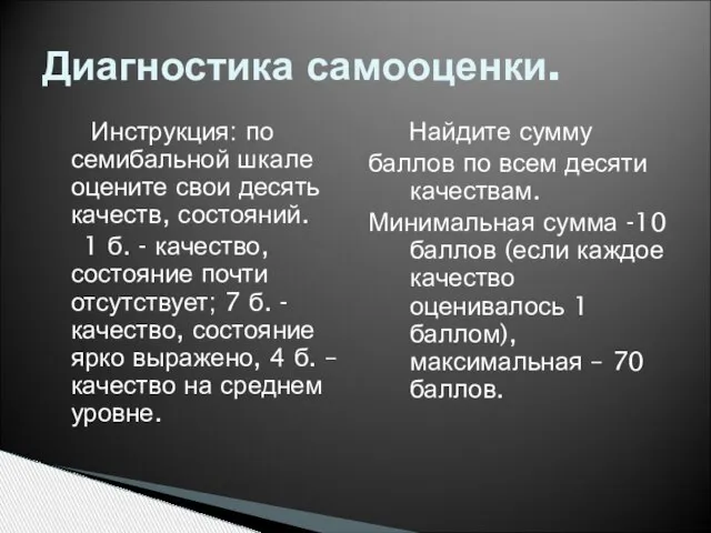 Инструкция: по семибальной шкале оцените свои десять качеств, состояний. 1 б. -