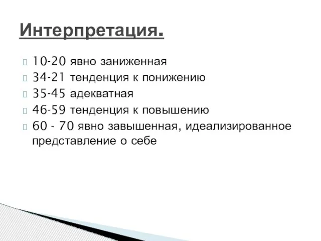 10-20 явно заниженная 34-21 тенденция к понижению 35-45 адекватная 46-59 тенденция к