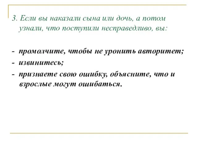 3. Если вы наказали сына или дочь, а потом узнали, что поступили