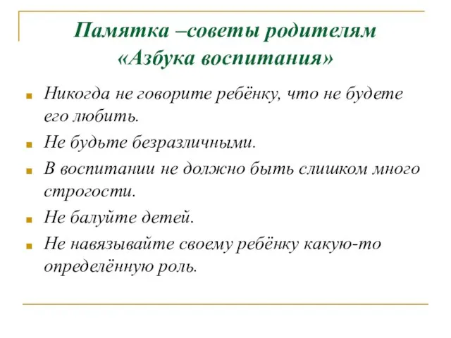 Памятка –советы родителям «Азбука воспитания» Никогда не говорите ребёнку, что не будете