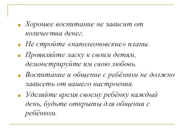 Хорошее воспитание не зависит от количества денег. Не стройте «наполеоновские» планы. Проявляйте