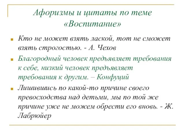 Афоризмы и цитаты по теме «Воспитание» Кто не может взять лаской, тот