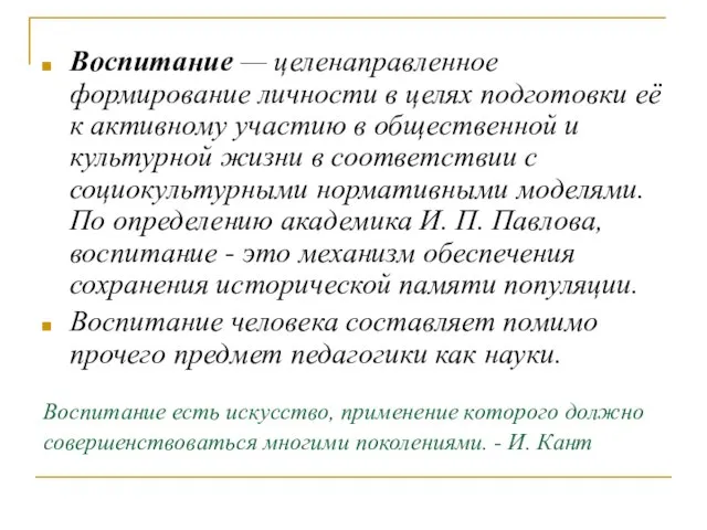 Воспитание — целенаправленное формирование личности в целях подготовки её к активному участию