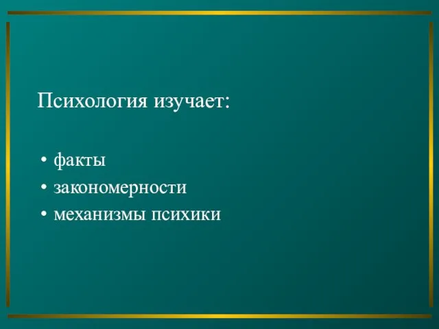 Психология изучает: факты закономерности механизмы психики