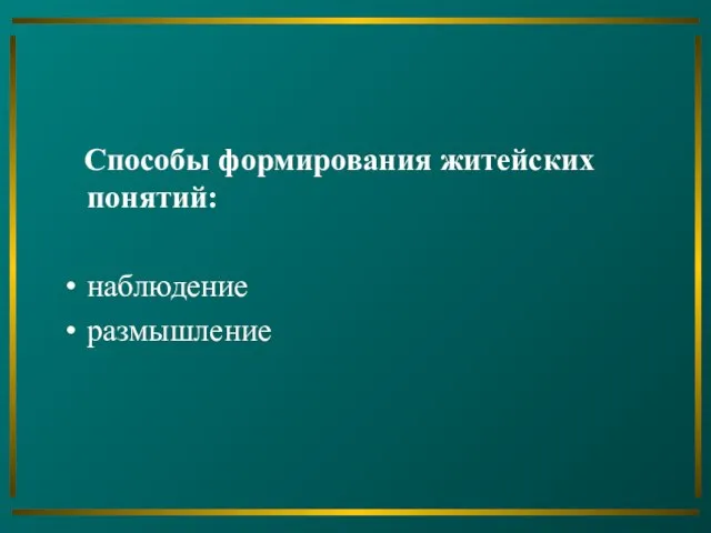 Способы формирования житейских понятий: наблюдение размышление