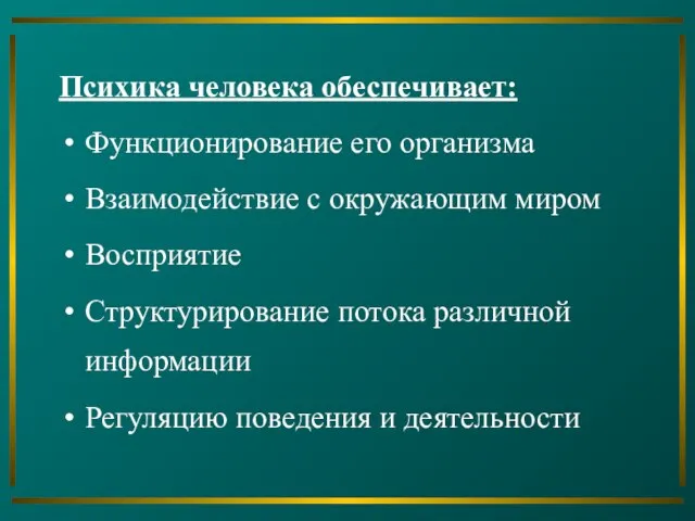 Психика человека обеспечивает: Функционирование его организма Взаимодействие с окружающим миром Восприятие Структурирование