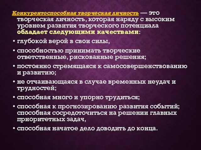 Конкурентоспособная творческая личность — это творческая личность, которая наряду с высоким уровнем