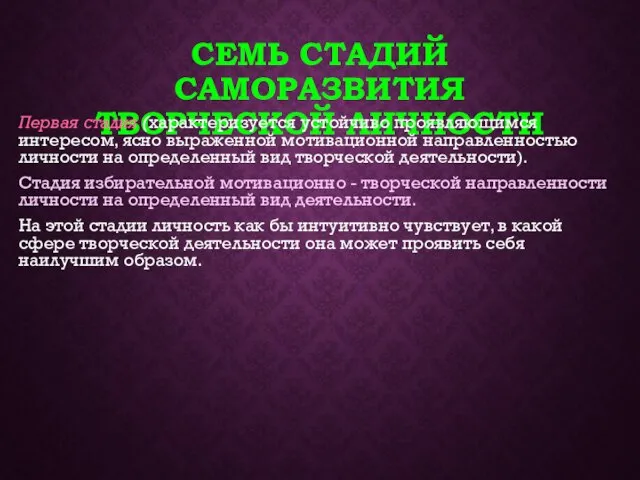 СЕМЬ СТАДИЙ САМОРАЗВИТИЯ ТВОРЧЕСКОЙ ЛИЧНОСТИ Первая стадия (характеризуется устойчиво проявляющимся интересом, ясно