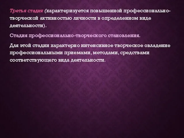 Третья стадия (характеризуется повышенной профессионально-творческой активностью личности в определенном виде деятельности). Стадия