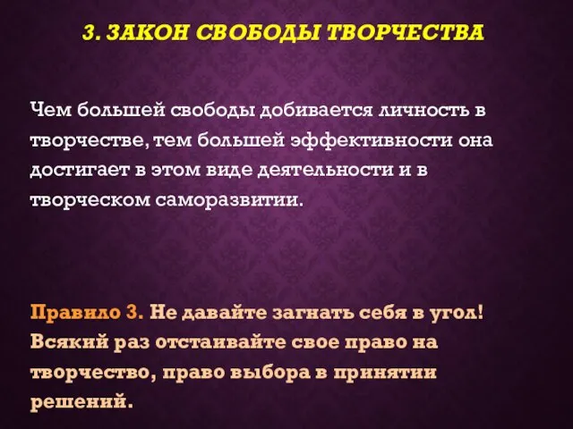 3. ЗАКОН СВОБОДЫ ТВОРЧЕСТВА Чем большей свободы добивается личность в творчестве, тем