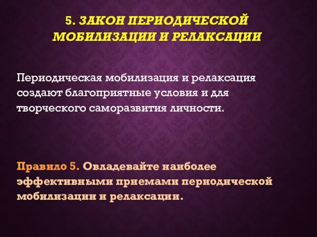 5. ЗАКОН ПЕРИОДИЧЕСКОЙ МОБИЛИЗАЦИИ И РЕЛАКСАЦИИ Периодическая мобилизация и релаксация создают благоприятные