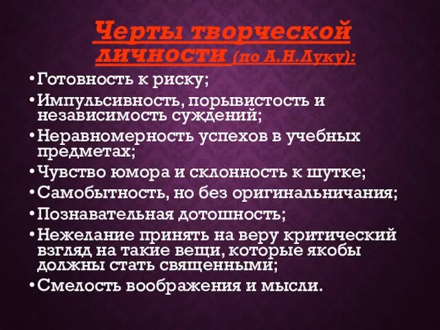 Черты творческой личности (по А.Н.Луку): Готовность к риску; Импульсивность, порывистость и независимость