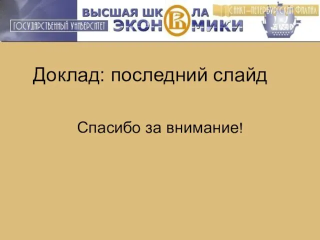 Доклад: последний слайд Спасибо за внимание!