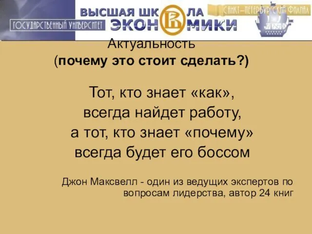 Актуальность (почему это стоит сделать?) Тот, кто знает «как», всегда найдет работу,