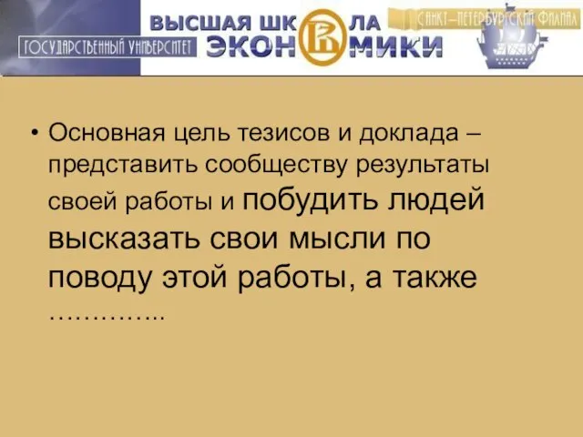 Основная цель тезисов и доклада – представить сообществу результаты своей работы и