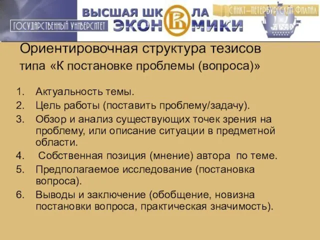 Ориентировочная структура тезисов типа «К постановке проблемы (вопроса)» Актуальность темы. Цель работы