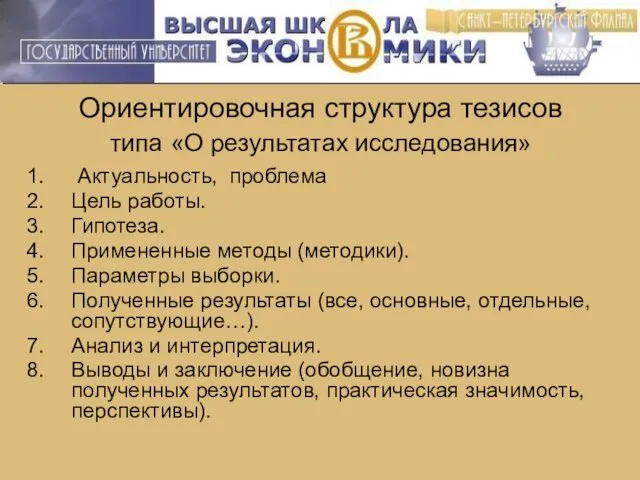 Ориентировочная структура тезисов типа «О результатах исследования» Актуальность, проблема Цель работы. Гипотеза.