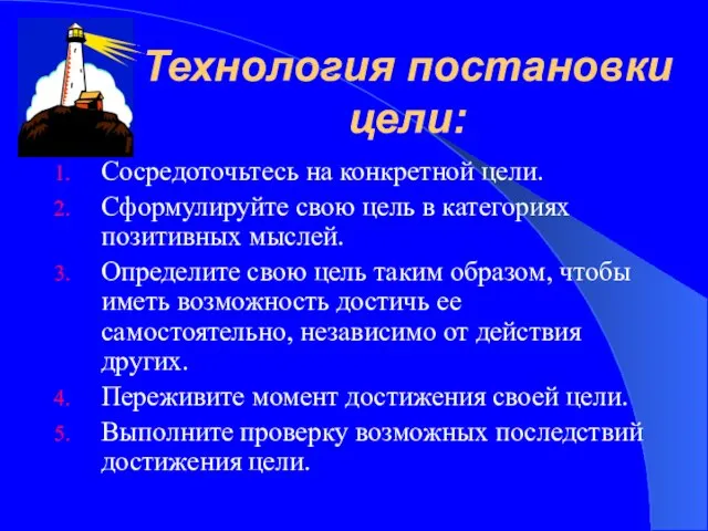 Технология постановки цели: Сосредоточьтесь на конкретной цели. Сформулируйте свою цель в категориях