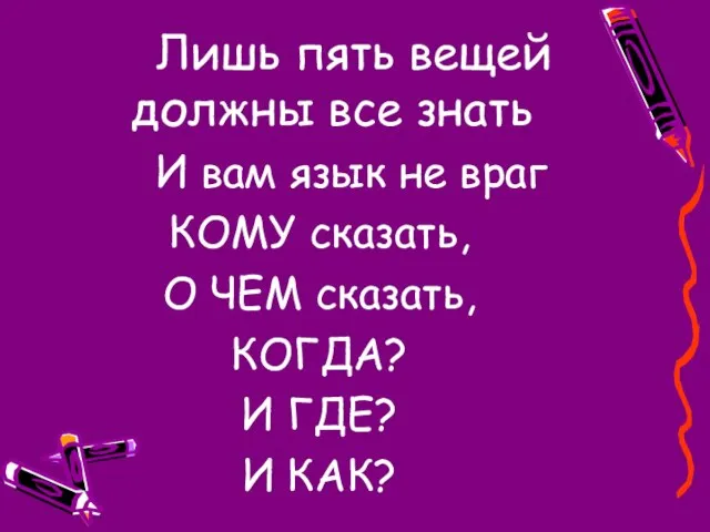 Лишь пять вещей должны все знать И вам язык не враг КОМУ