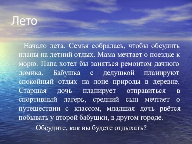 Лето Начало лета. Семья собралась, чтобы обсудить планы на летний отдых. Мама