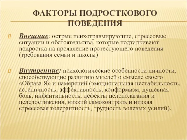 ФАКТОРЫ ПОДРОСТКОВОГО ПОВЕДЕНИЯ Внешние: острые психотравмирующие, стрессовые ситуации и обстоятельства, которые подталкивают