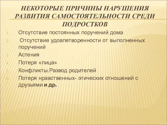 НЕКОТОРЫЕ ПРИЧИНЫ НАРУШЕНИЯ РАЗВИТИЯ САМОСТОЯТЕЛЬНОСТИ СРЕДИ ПОДРОСТКОВ Отсутствие постоянных поручений дома Отсутствие