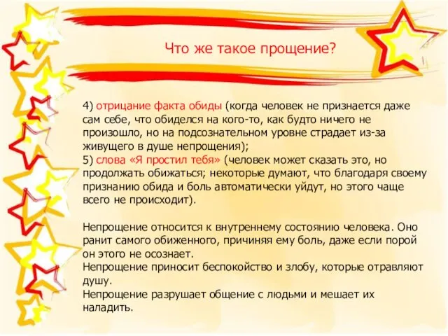 Что же такое прощение? 4) отрицание факта обиды (когда человек не признается