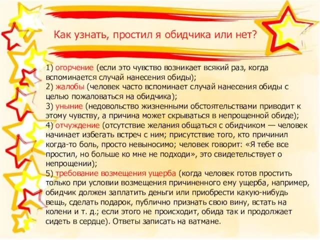 Как узнать, простил я обидчика или нет? 1) огорчение (если это чувство