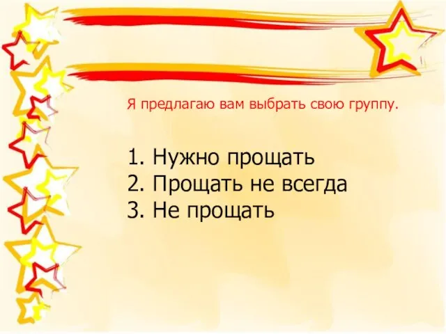 Я предлагаю вам выбрать свою группу. 1. Нужно прощать 2. Прощать не всегда 3. Не прощать