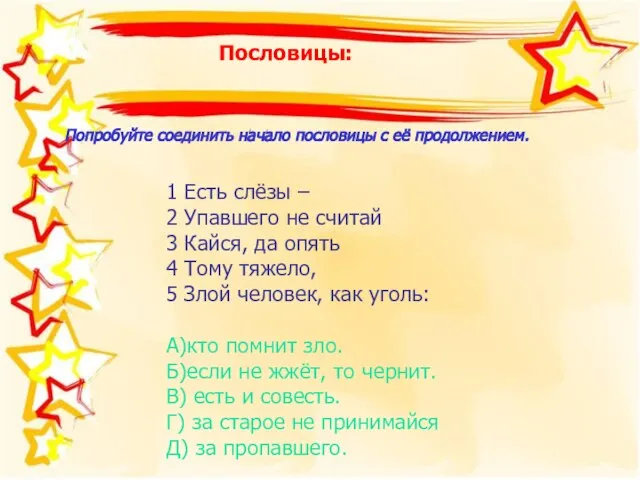 Пословицы: 1 Есть слёзы – 2 Упавшего не считай 3 Кайся, да