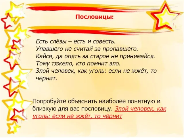 Пословицы: Есть слёзы – есть и совесть. Упавшего не считай за пропавшего.