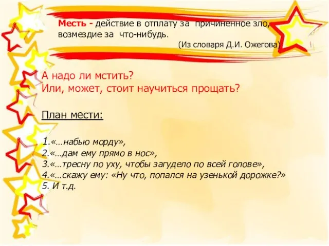 Месть - действие в отплату за причиненное зло, возмездие за что-нибудь. (Из