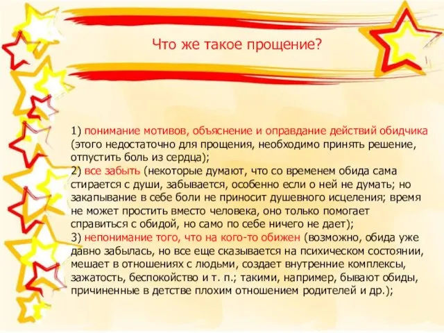 Что же такое прощение? 1) понимание мотивов, объяснение и оправдание действий обидчика