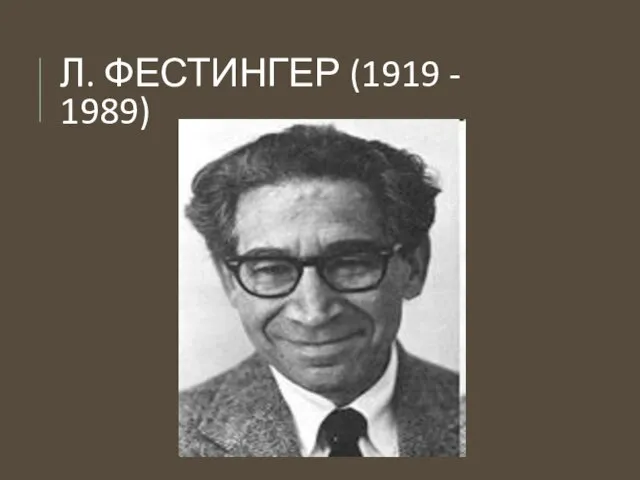 Л. ФЕСТИНГЕР (1919 - 1989)