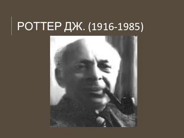 РОТТЕР ДЖ. (1916-1985)