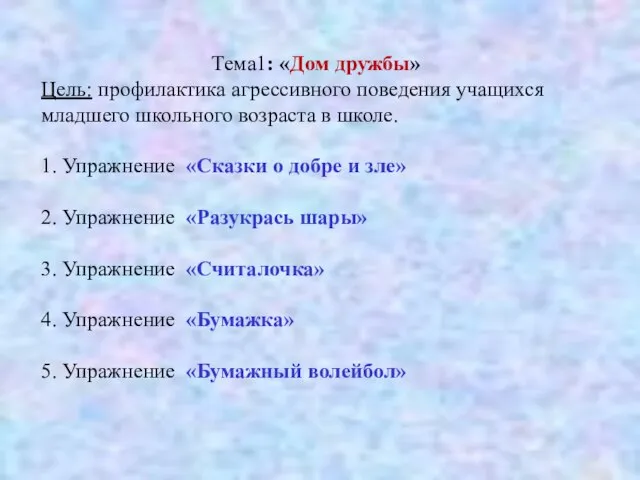 Тема1: «Дом дружбы» Цель: профилактика агрессивного поведения учащихся младшего школьного возраста в