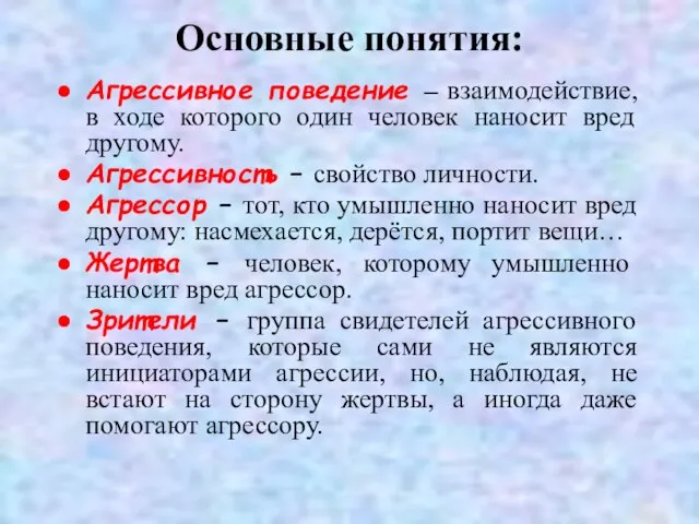 Основные понятия: Агрессивное поведение – взаимодействие, в ходе которого один человек наносит