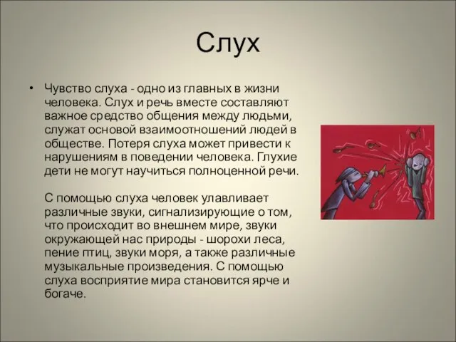 Слух Чувство слуха - одно из главных в жизни человека. Слух и