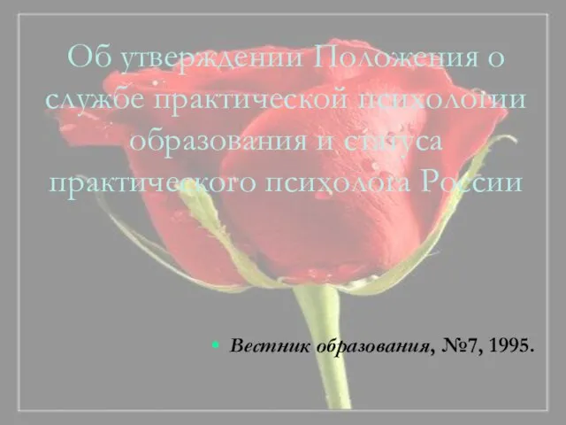 Об утверждении Положения о службе практической психологии образования и статуса практического психолога