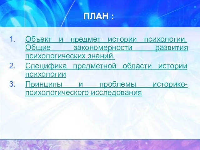 ПЛАН : Объект и предмет истории психологии. Общие закономерности развития психологических знаний.