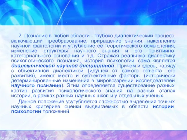 2. Познание в любой области - глубоко диалектический процесс, включающий преобразование, приращение