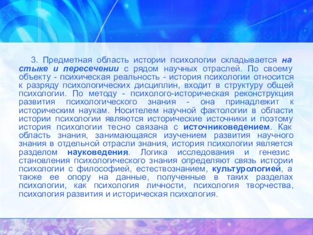 3. Предметная область истории психологии складывается на стыке и пересечении с рядом