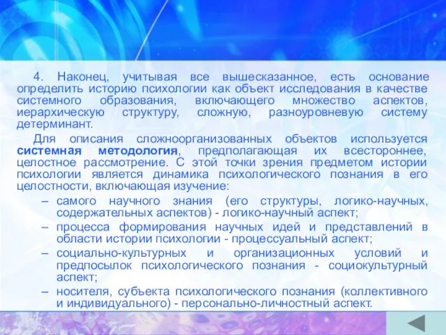 4. Наконец, учитывая все вышесказанное, есть основание определить историю психологии как объект