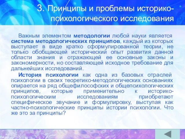 3. Принципы и проблемы историко-психологического исследования Важным элементом методологии любой науки является