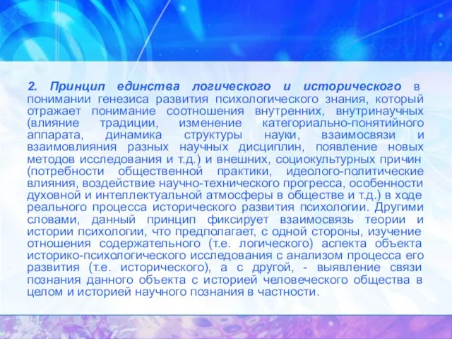 2. Принцип единства логического и исторического в понимании генезиса развития психологического знания,