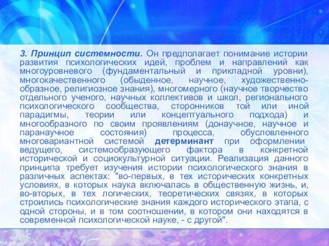 3. Принцип системности. Он предполагает понимание истории развития психологических идей, проблем и