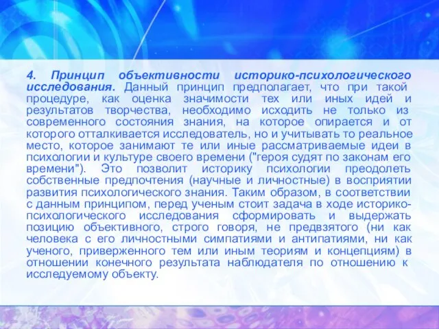 4. Принцип объективности историко-психологического исследования. Данный принцип предполагает, что при такой процедуре,