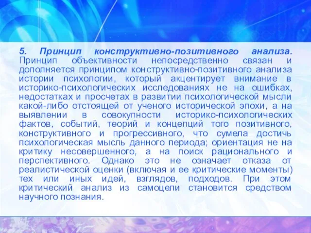 5. Принцип конструктивно-позитивного анализа. Принцип объективности непосредственно связан и дополняется принципом конструктивно-позитивного