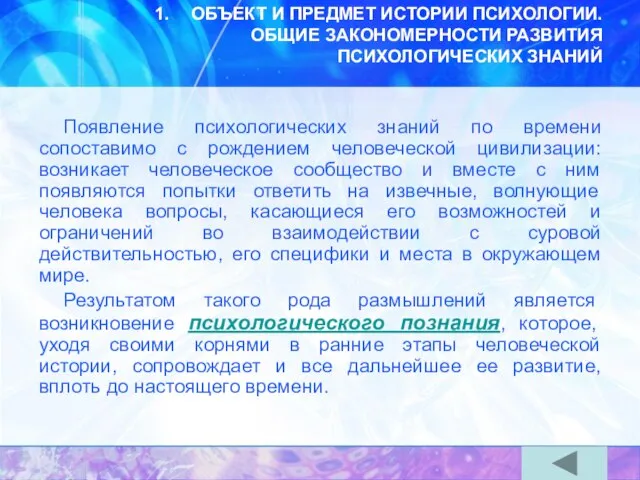 ОБЪЕКТ И ПРЕДМЕТ ИСТОРИИ ПСИХОЛОГИИ. ОБЩИЕ ЗАКОНОМЕРНОСТИ РАЗВИТИЯ ПСИХОЛОГИЧЕСКИХ ЗНАНИЙ Появление психологических