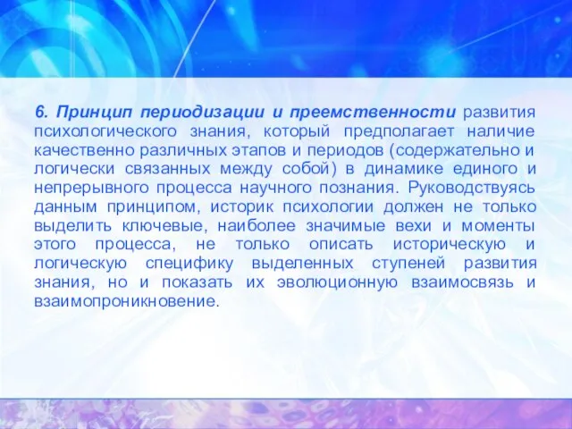 6. Принцип периодизации и преемственности развития психологического знания, который предполагает наличие качественно